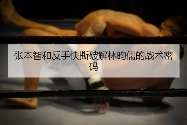 张本智和反手快撕破解林昀儒的战术密码